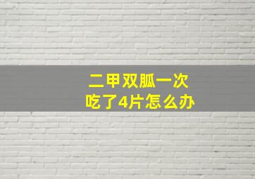 二甲双胍一次吃了4片怎么办