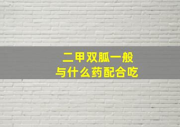 二甲双胍一般与什么药配合吃