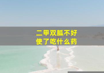 二甲双胍不好使了吃什么药