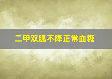 二甲双胍不降正常血糖