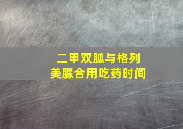 二甲双胍与格列美脲合用吃药时间