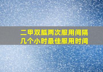 二甲双胍两次服用间隔几个小时最佳服用时间