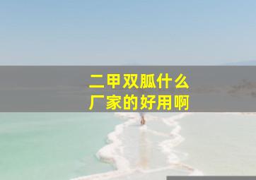 二甲双胍什么厂家的好用啊