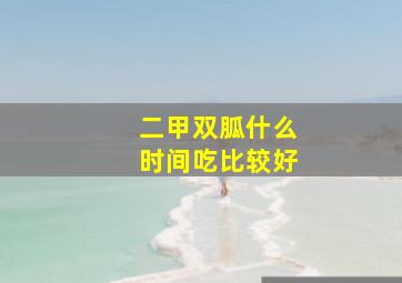 二甲双胍什么时间吃比较好