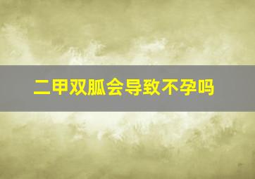 二甲双胍会导致不孕吗