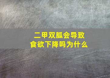 二甲双胍会导致食欲下降吗为什么