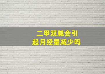 二甲双胍会引起月经量减少吗