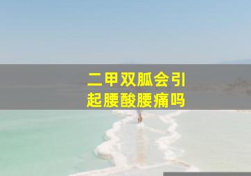 二甲双胍会引起腰酸腰痛吗