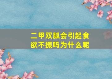 二甲双胍会引起食欲不振吗为什么呢