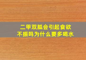 二甲双胍会引起食欲不振吗为什么要多喝水