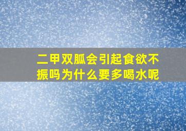 二甲双胍会引起食欲不振吗为什么要多喝水呢