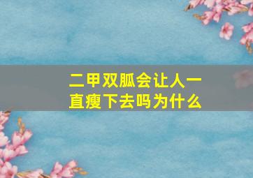 二甲双胍会让人一直瘦下去吗为什么