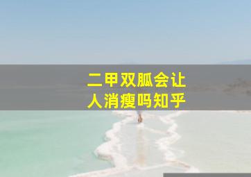 二甲双胍会让人消瘦吗知乎