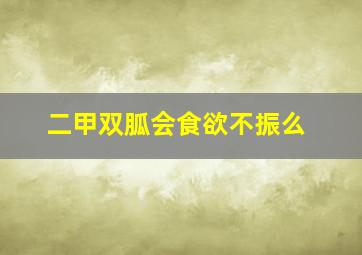 二甲双胍会食欲不振么