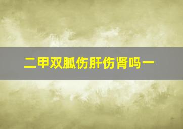 二甲双胍伤肝伤肾吗一