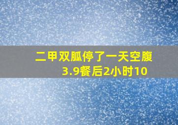 二甲双胍停了一天空腹3.9餐后2小时10