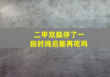 二甲双胍停了一段时间后能再吃吗