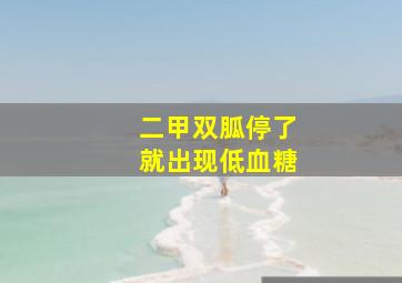 二甲双胍停了就出现低血糖