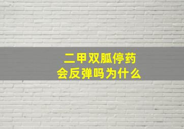 二甲双胍停药会反弹吗为什么