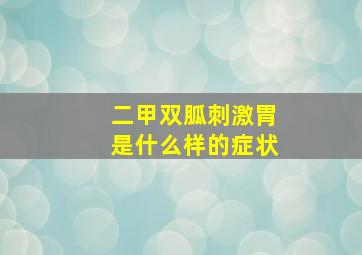 二甲双胍刺激胃是什么样的症状