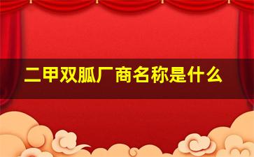 二甲双胍厂商名称是什么