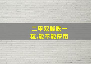 二甲双胍吃一粒,能不能停用