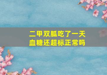 二甲双胍吃了一天血糖还超标正常吗