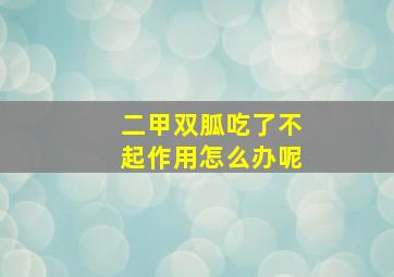 二甲双胍吃了不起作用怎么办呢