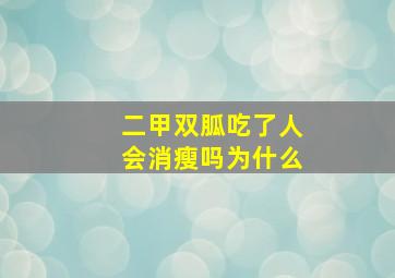 二甲双胍吃了人会消瘦吗为什么