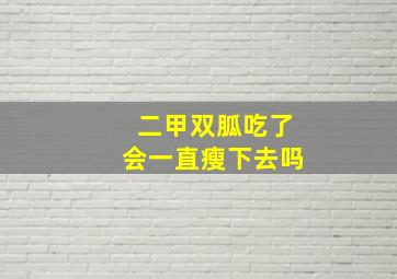 二甲双胍吃了会一直瘦下去吗