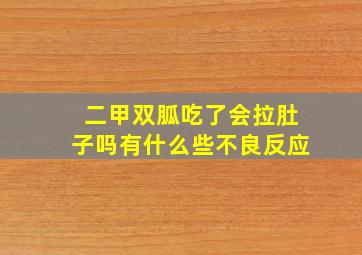 二甲双胍吃了会拉肚子吗有什么些不良反应