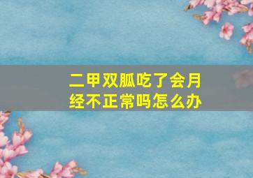 二甲双胍吃了会月经不正常吗怎么办