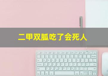 二甲双胍吃了会死人