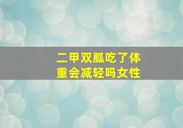 二甲双胍吃了体重会减轻吗女性