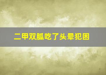 二甲双胍吃了头晕犯困