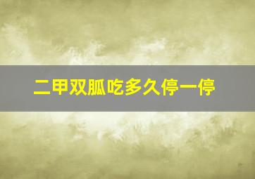 二甲双胍吃多久停一停