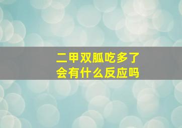 二甲双胍吃多了会有什么反应吗