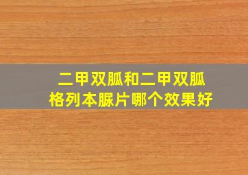 二甲双胍和二甲双胍格列本脲片哪个效果好