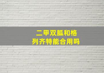 二甲双胍和格列齐特能合用吗