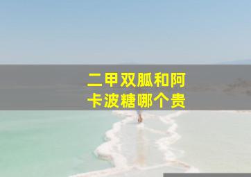 二甲双胍和阿卡波糖哪个贵