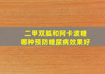 二甲双胍和阿卡波糖哪种预防糖尿病效果好