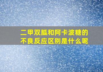 二甲双胍和阿卡波糖的不良反应区别是什么呢