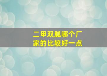 二甲双胍哪个厂家的比较好一点