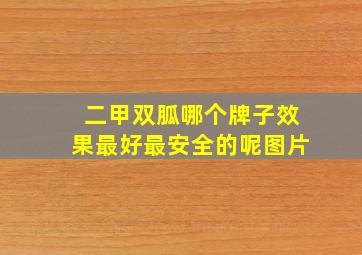 二甲双胍哪个牌子效果最好最安全的呢图片