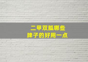 二甲双胍哪些牌子的好用一点