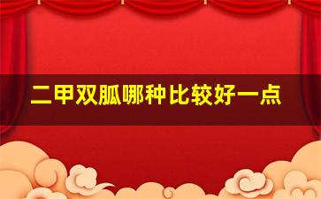 二甲双胍哪种比较好一点