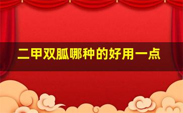 二甲双胍哪种的好用一点