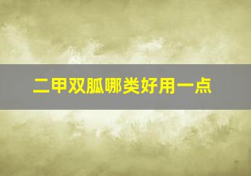 二甲双胍哪类好用一点