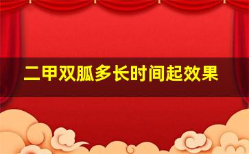 二甲双胍多长时间起效果