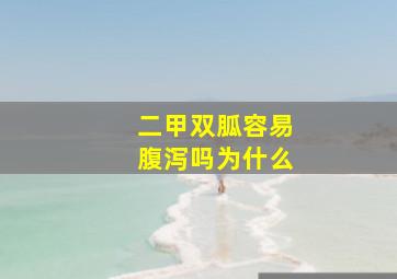 二甲双胍容易腹泻吗为什么